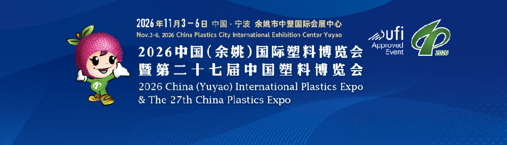 开展倒计时｜宁波怡信 & 宁波光量邀您共赴第二十七届中国塑料博览会